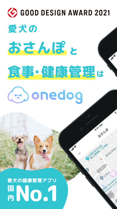 「onedog - 愛犬のお散歩・食事・健康管理」のスクリーンショット 1枚目