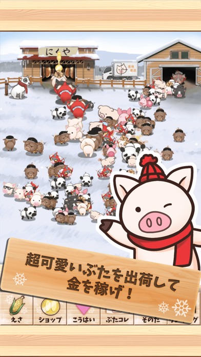 「出荷ぶた-冬ver-癒しの放置牧場経営&養豚場育成飼育ゲーム」のスクリーンショット 1枚目