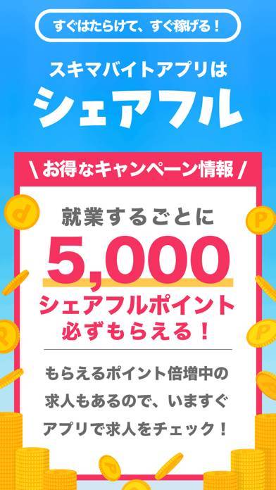 「シェアフル -スキマバイトアプリ・単発日払い求人をすぐ探せる」のスクリーンショット 2枚目