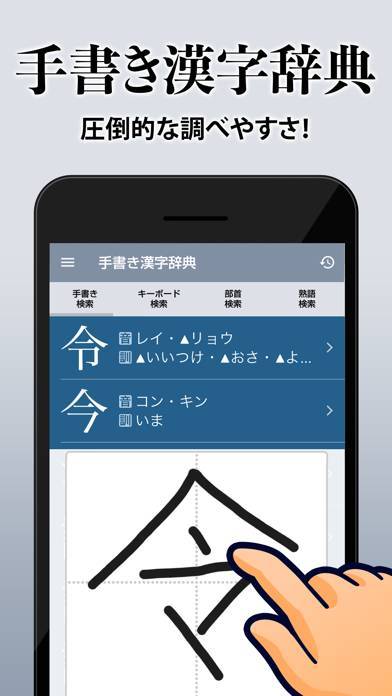 「漢字辞典 - 手書き漢字検索アプリ」のスクリーンショット 1枚目