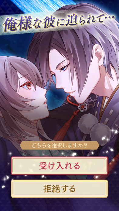 「イケメン源氏伝 あやかし恋えにし 恋愛ゲーム・乙女ゲーム」のスクリーンショット 1枚目