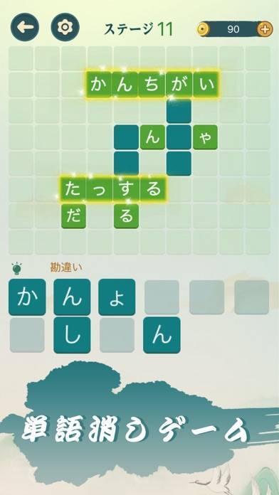 「四字熟語クロス—単語パズルゲーム 人気」のスクリーンショット 3枚目