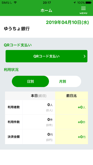「（お店専用）ゆうちょPayパートナー」のスクリーンショット 1枚目