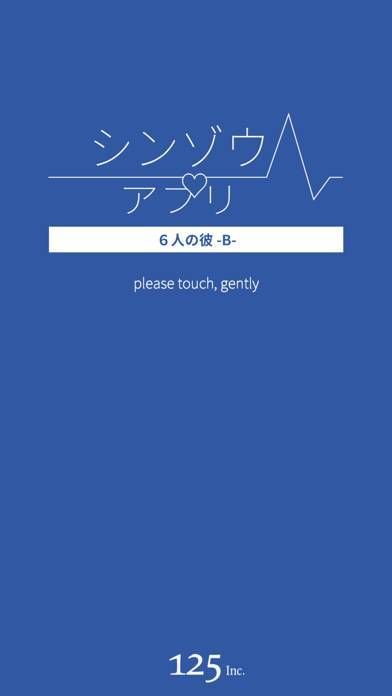 「シンゾウアプリ ６人の彼 -B-」のスクリーンショット 1枚目