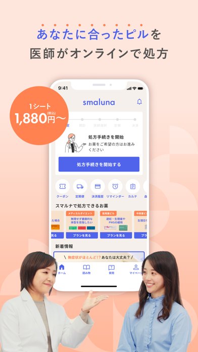 「スマルナ - スマホで、ピルの相談・診察・処方まで」のスクリーンショット 1枚目