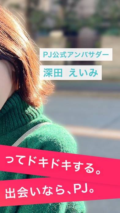 「PJ（ピージェイ）-マッチングアプリPJで恋活/婚活/出会い」のスクリーンショット 3枚目