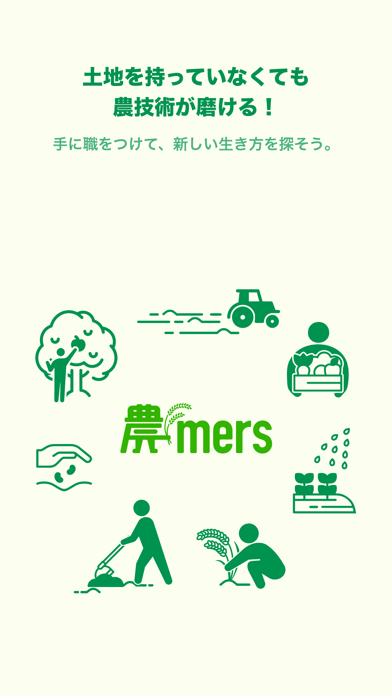 「農mers（ノウマーズ） - 農業をはじめる人と農家をつなぐ」のスクリーンショット 1枚目