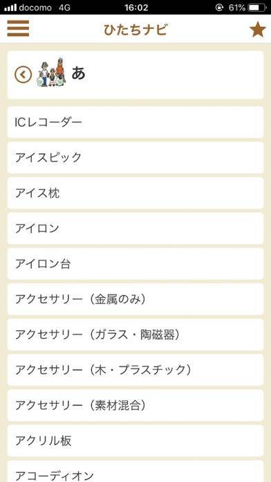 「ひたちナビ」のスクリーンショット 2枚目