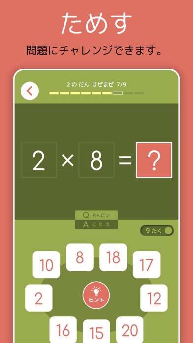 「九九チャレ - かけ算の学習をおうえんします」のスクリーンショット 2枚目
