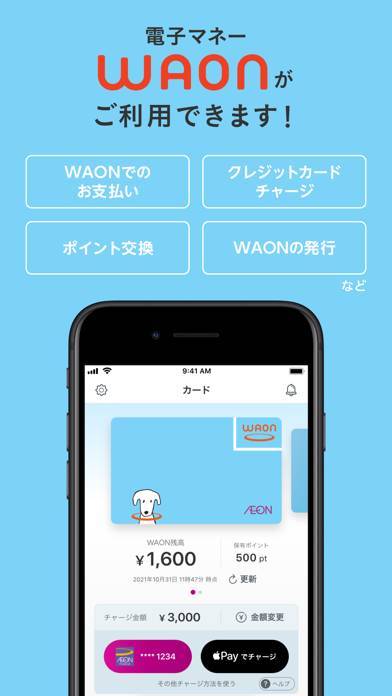 「WAONアプリ」のスクリーンショット 1枚目