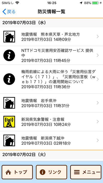 「新潟県防災ナビ　ー新潟県公式防災アプリー」のスクリーンショット 2枚目