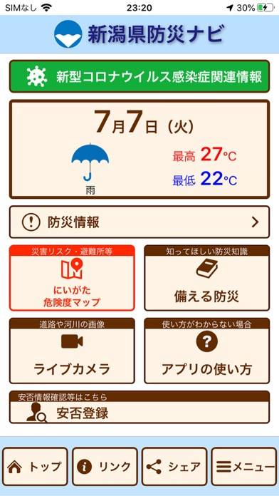 「新潟県防災ナビ　ー新潟県公式防災アプリー」のスクリーンショット 1枚目