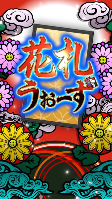 「花札ウォーズ-オンライン対戦」のスクリーンショット 1枚目