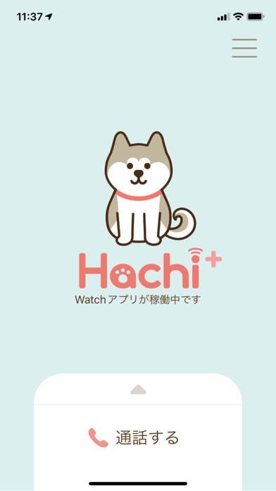 「Hachi ーみまもりアプリー」のスクリーンショット 1枚目