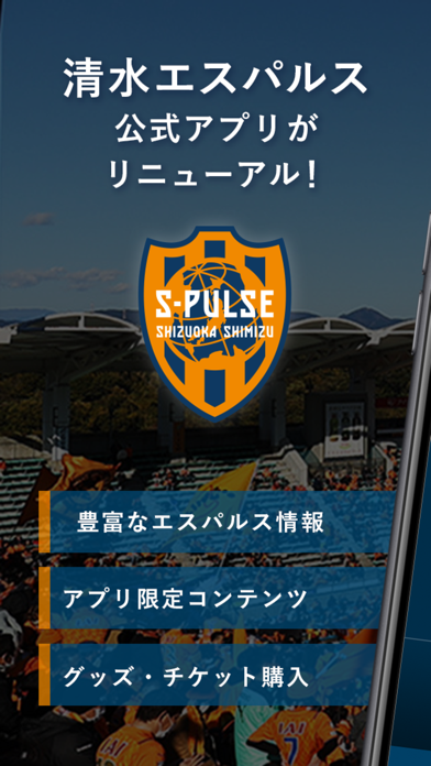 「清水エスパルス公式アプリ/S-PULSE APP」のスクリーンショット 1枚目