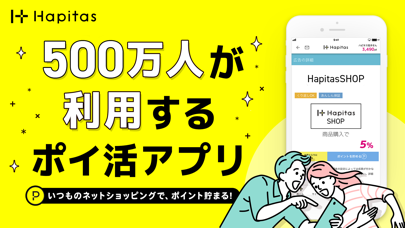 「ハピタス-ポイントが貯まるポイ活・お金＆お小遣い稼ぎ｜ポイ活」のスクリーンショット 1枚目