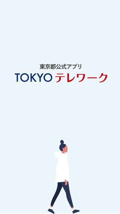 「TOKYOテレワークアプリ」のスクリーンショット 1枚目