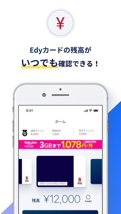 「Edyカード用楽天Edyアプリ」のスクリーンショット 3枚目