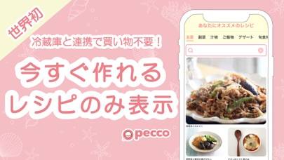 「pecco(ぺっこ) - 冷蔵庫レシピ献立料理アプリ」のスクリーンショット 1枚目