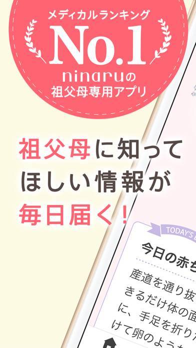 「祖父母ninaru（になる）：妊娠・育児を支えるアプリ」のスクリーンショット 1枚目