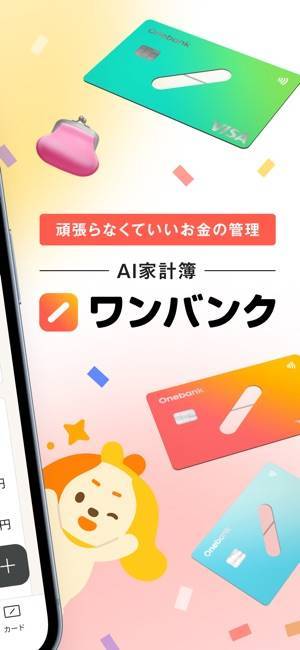 「ワンバンク:AI家計簿アプリで頑張らなくていいお金の管理」のスクリーンショット 2枚目