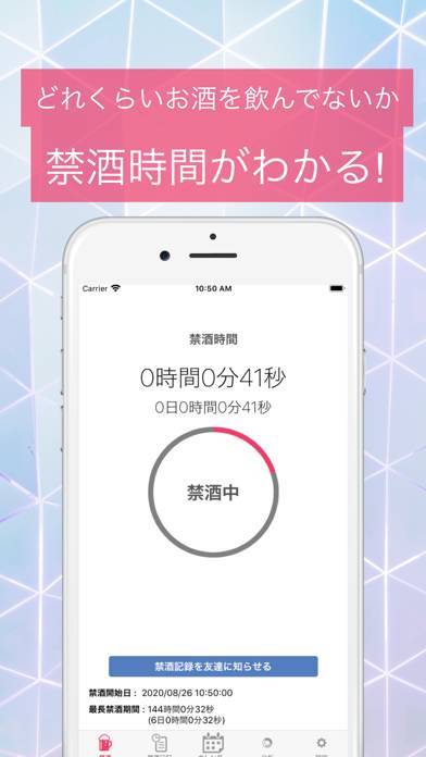 「禁酒」のスクリーンショット 2枚目