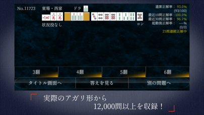「麻雀点数計算 超 実践問題集」のスクリーンショット 2枚目