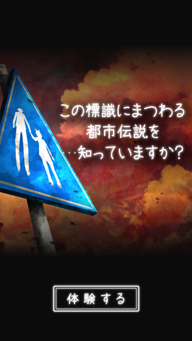 「体験する都市伝説 - トシデン」のスクリーンショット 1枚目