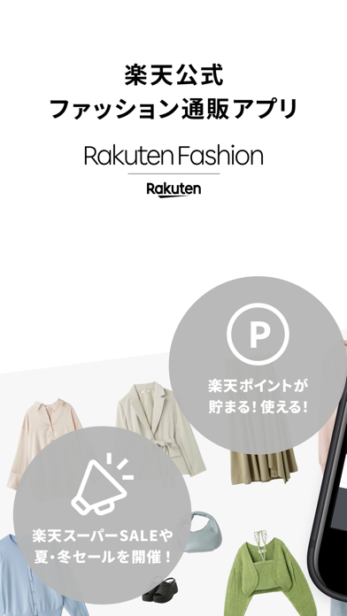 「Rakuten Fashion ファッション通販も楽天で！」のスクリーンショット 1枚目