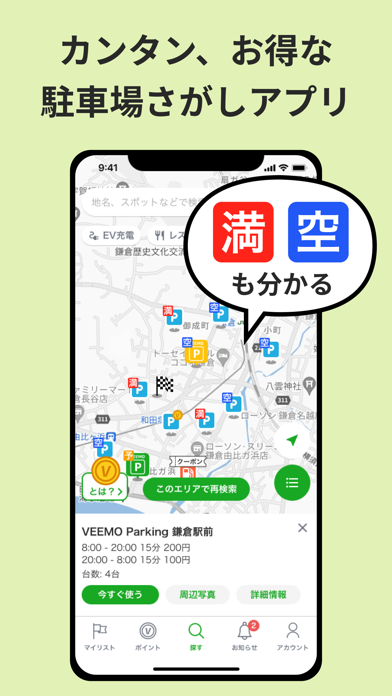 「お得な駐車場検索アプリはVEEMO/ドライブやお出かけに便利」のスクリーンショット 1枚目