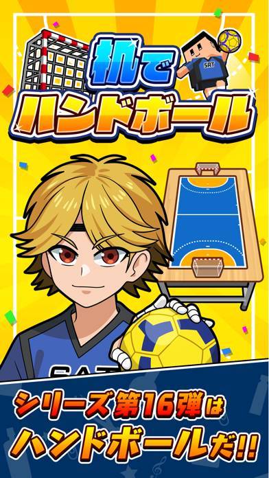 「机でハンドボール」のスクリーンショット 1枚目