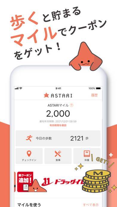 「ASTARI/アスタリ-歩数計＆お得なクーポンアプリ」のスクリーンショット 1枚目