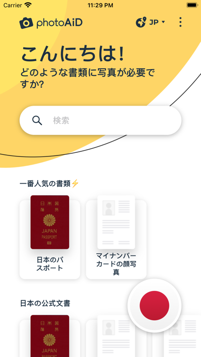 「パスポート写真＆証明写真アプリ」のスクリーンショット 1枚目