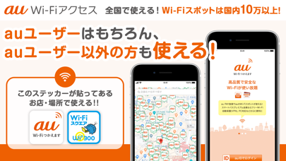 「au Wi-Fi アクセス VPN・フリーWiFi接続アプリ」のスクリーンショット 1枚目