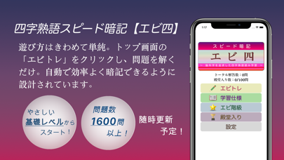 「四字熟語スピード暗記(エビ四)～繰り返して覚える熟語学習～」のスクリーンショット 1枚目