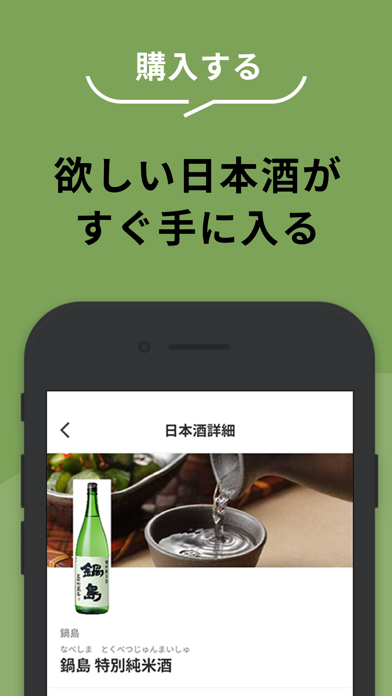 「日本酒アプリ サケアイ - あなたに合う日本酒をおすすめ」のスクリーンショット 3枚目