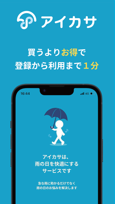 「アイカサ -傘レンタルアプリ- iKASA」のスクリーンショット 1枚目
