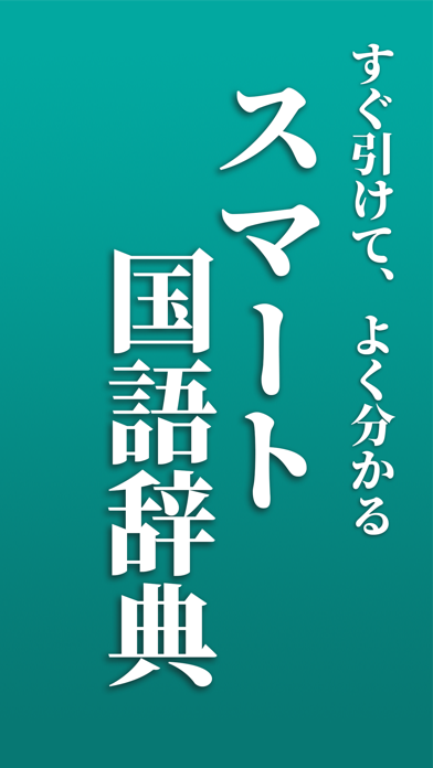 「スマート国語辞典」のスクリーンショット 1枚目