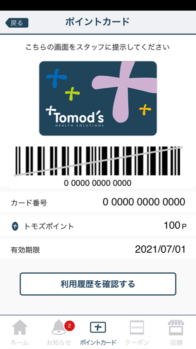 「トモズ公式アプリ」のスクリーンショット 2枚目