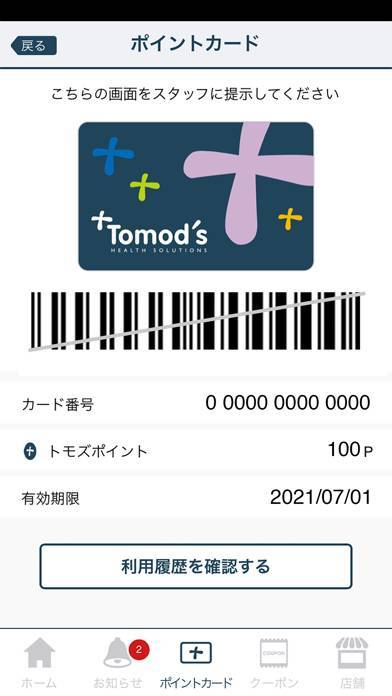 「トモズ公式アプリ」のスクリーンショット 2枚目