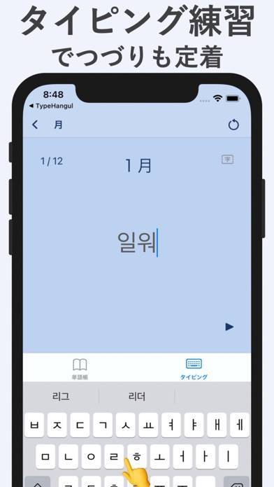 「韓国語 ハングル 打って覚えるアプリ Type Hangul」のスクリーンショット 2枚目