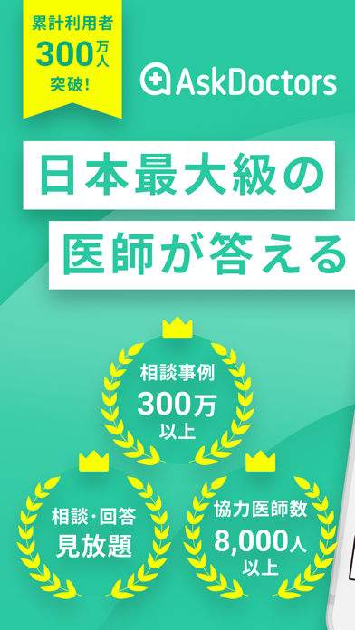 「AskDoctors 日本最大級のオンライン医療相談サービス」のスクリーンショット 1枚目