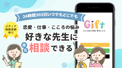 「こころの悩みや不安を本音で相談できる！-Gift(ギフト)」のスクリーンショット 1枚目