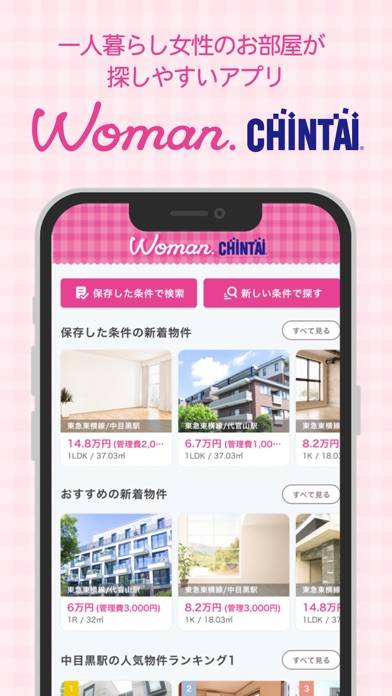「賃貸/部屋探しWomanCHINTAI 女性の物件検索アプリ」のスクリーンショット 1枚目