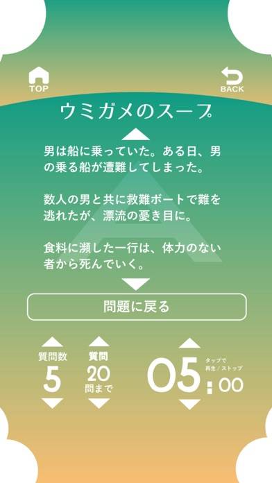 「水平思考 ウミガメのスープ」のスクリーンショット 2枚目