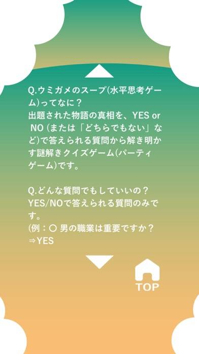 「水平思考 ウミガメのスープ」のスクリーンショット 3枚目