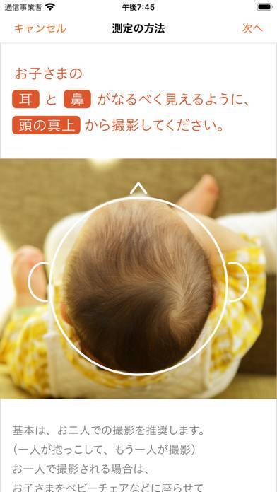「赤ちゃんの頭のかたち測定」のスクリーンショット 2枚目