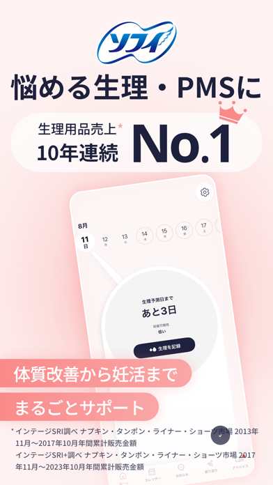 「ソフィ 生理管理アプリで生理を予測&妊活情報」のスクリーンショット 1枚目