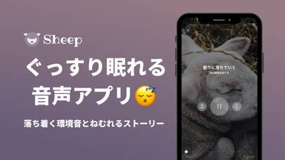 「Sheep: 睡眠 リラックス 瞑想」のスクリーンショット 1枚目