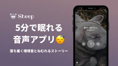 「Sheep: 5分で眠れる睡眠アプリ」のスクリーンショット 1枚目